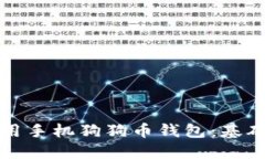 如何高效使用手机狗狗币