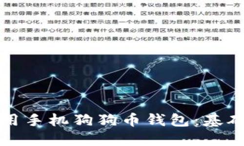 如何高效使用手机狗狗币钱包：基础指南与技巧
