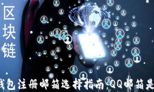 
比特币钱包注册邮箱选择指南：QQ邮箱是否可行？