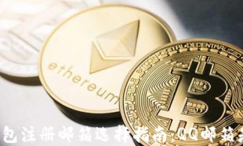 
比特币钱包注册邮箱选择指南：QQ邮箱是否可行？