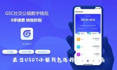 最佳USDT小额钱包选择与查
