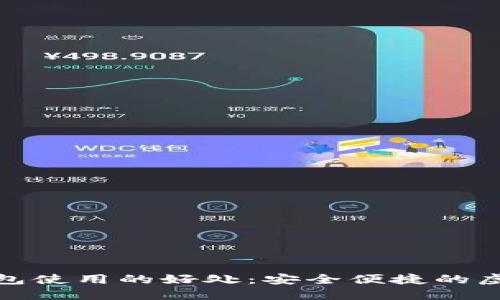 数字货币钱包使用的好处：安全便捷的虚拟资产管理