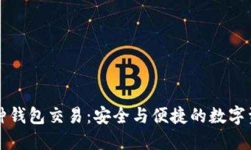 区块链多币种钱包交易：安全与便捷的数字资产管理方案