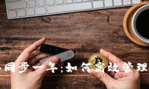 比特币钱包网络同步一年：如何高效管理和你的数字资产