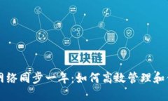 比特币钱包网络同步一年
