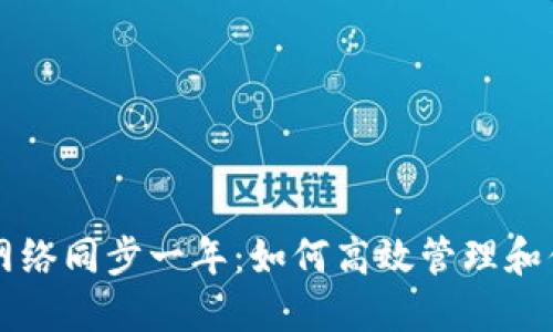 比特币钱包网络同步一年：如何高效管理和你的数字资产