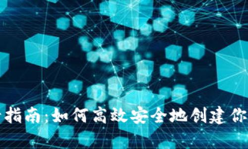 比特币钱包申请指南：如何高效安全地创建你的数字资产钱包