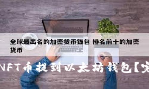 如何将NFT币提到以太坊钱包？完整指南