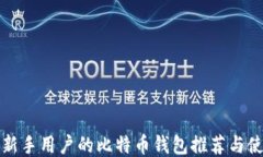 最适合新手用户的比特币
