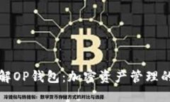 深入了解OP钱包：加密资产