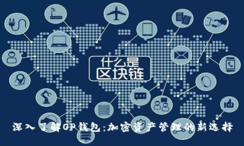 深入了解OP钱包：加密资产管理的新选择