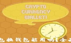 比特币轻钱包换钱包能用