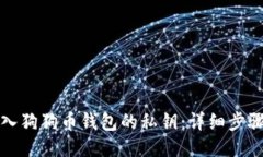 如何导入狗狗币钱包的私