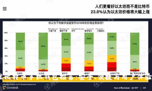 2023年最佳比特币手机钱包推荐：安全、便捷与用户体验的完美结合