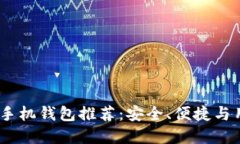 2023年最佳比特币手机钱包