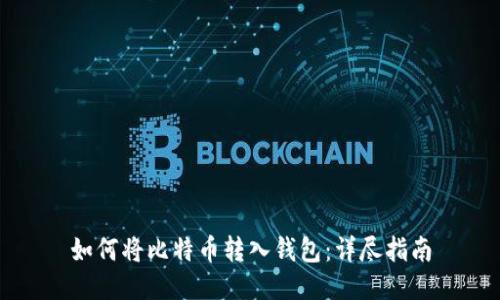 如何将比特币转入钱包：详尽指南