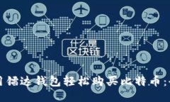 如何利用镭达钱包轻松购