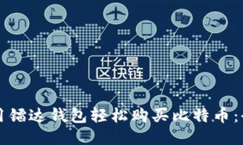 如何利用镭达钱包轻松购买比特币：全面指南