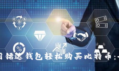 如何利用镭达钱包轻松购买比特币：全面指南
