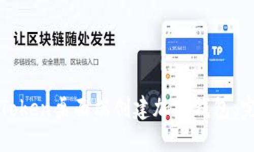 如何在Token桌面端创建加密钱包：完整指南