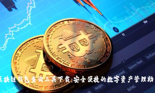 区块链钱包查询工具下载：安全便捷的数字资产管理助手