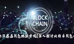 比特币真的保存在钱包地