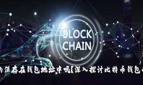 比特币真的保存在钱包地址中吗？深入探讨比特币钱包的工作原理