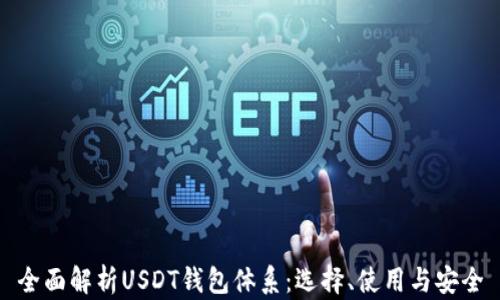 
全面解析USDT钱包体系：选择、使用与安全