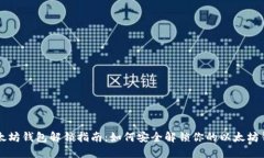以太坊钱包解锁指南：如