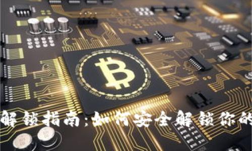 以太坊钱包解锁指南：如何安全解锁你的以太坊钱包