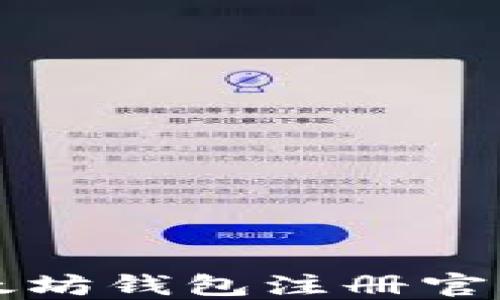 
如何查询以太坊钱包注册官网及安全指南