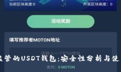 不受监管的USDT钱包：安全