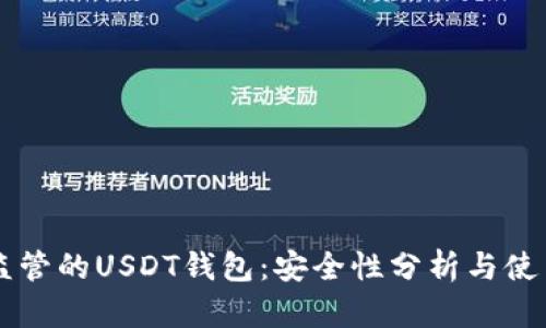 不受监管的USDT钱包：安全性分析与使用指南