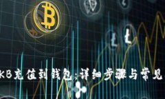如何将OKB充值到钱包：详