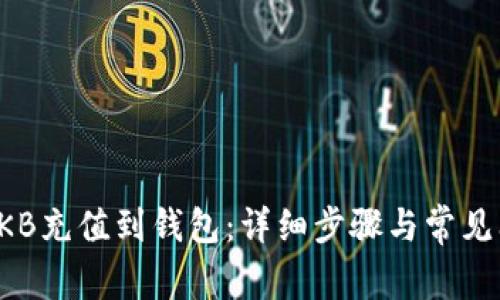 如何将OKB充值到钱包：详细步骤与常见问题解答
