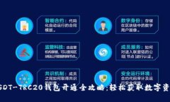 USDT-TRC20钱包开通全攻略：