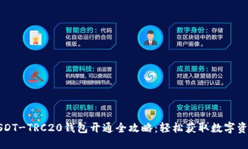 USDT-TRC20钱包开通全攻略：轻松获取数字资产