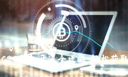 USDT-TRC20钱包开通全攻略：轻松获取数字资产