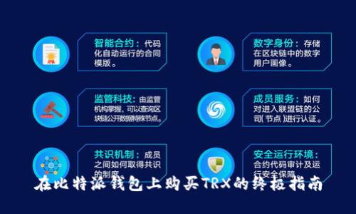 在比特派钱包上购买TRX的终极指南