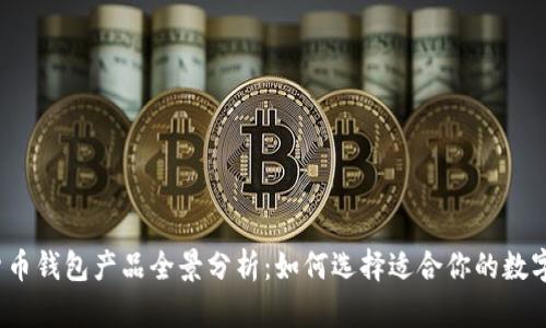 2023年数字货币钱包产品全景分析：如何选择适合你的数字资产管理工具