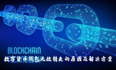 数字货币钱包无故转走的