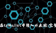 如何在tpWallet中转入以太坊