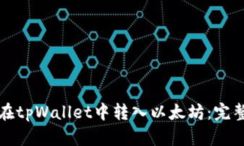 如何在tpWallet中转入以太坊：完整指南