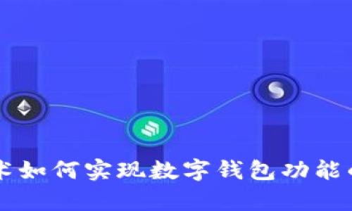 区块链技术如何实现数字钱包功能的全面解析