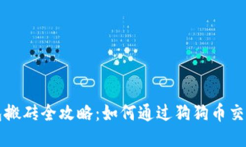 狗狗币钱包搬砖全攻略：如何通过狗狗币交易赚取盈利