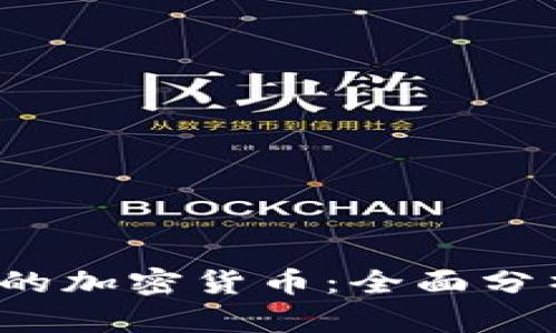 2023年最火的加密货币：全面分析与投资指南