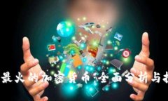 2023年最火的加密货币：全