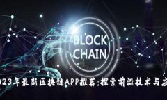 2023年最新区块链APP推荐：