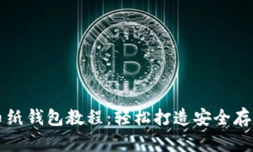 狗狗币纸钱包教程：轻松打造安全存储方式