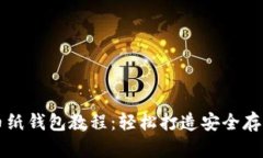 狗狗币纸钱包教程：轻松